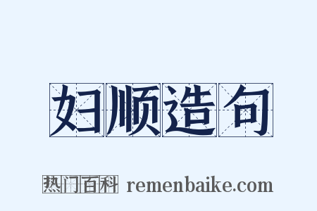 妇顺造句是什么意思的图片